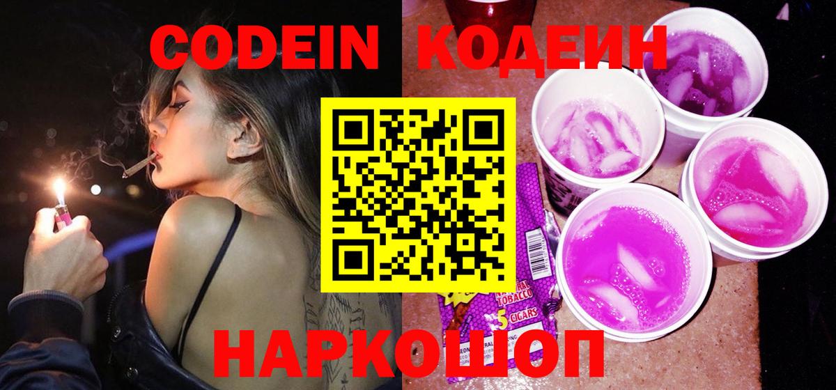 Кодеин напиток Lean (лин) Можайск